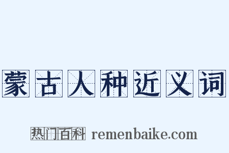 蒙古人种近义词是什么意思的图片
